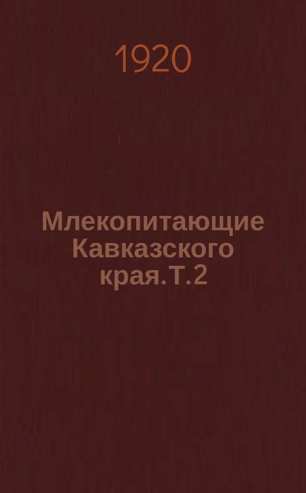 Млекопитающие Кавказского края. Т. 2