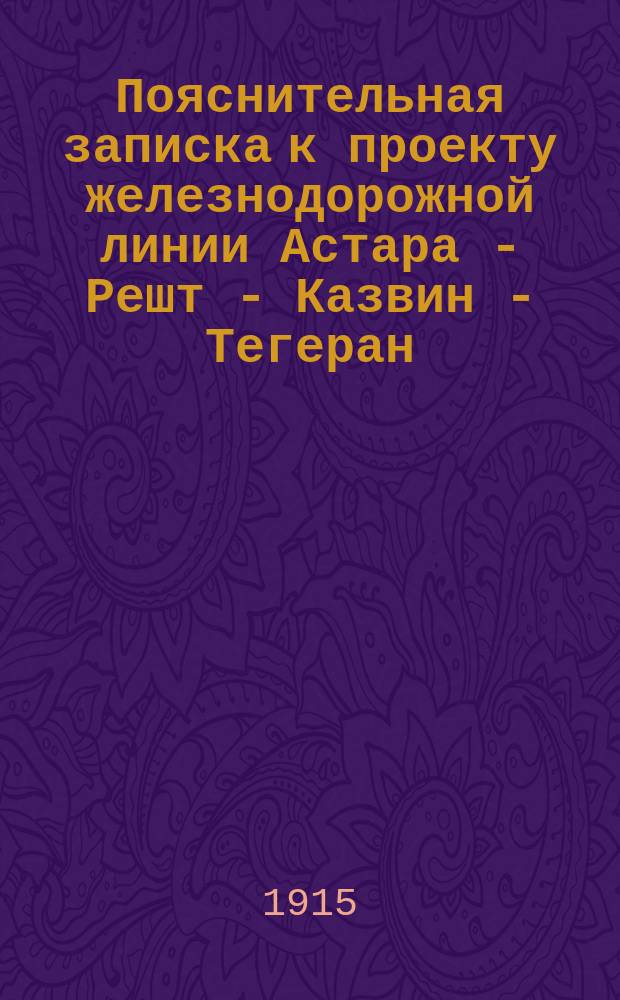 Пояснительная записка к проекту железнодорожной линии Астара - Решт - Казвин - Тегеран