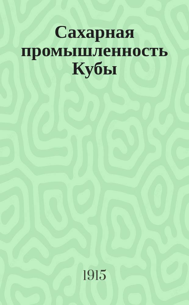Сахарная промышленность Кубы