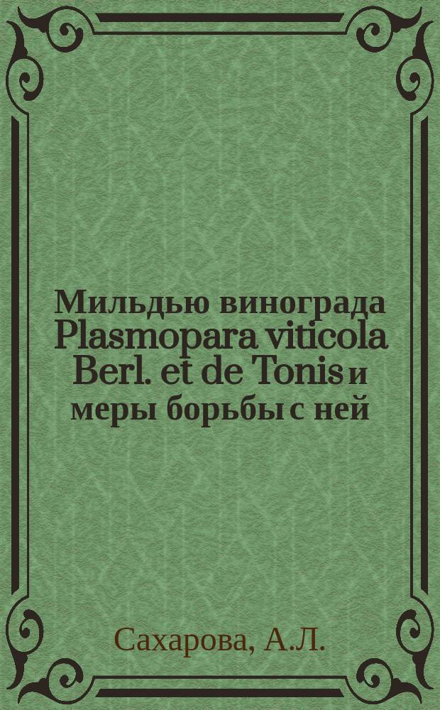 Мильдью винограда Plasmopara viticola Berl. et de Tonis и меры борьбы с ней