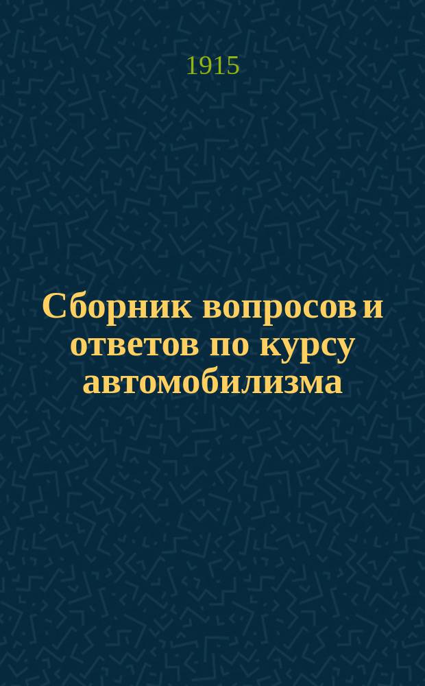 Сборник вопросов и ответов по курсу автомобилизма