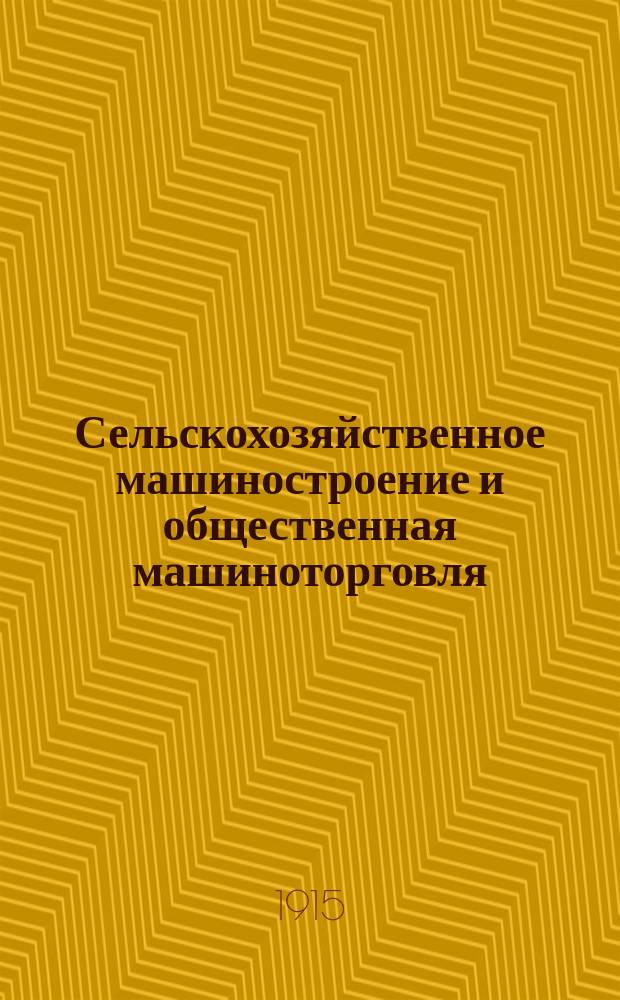 Сельскохозяйственное машиностроение и общественная машиноторговля : Материалы Совещ. по вопросам обществ. машиноторговли и с.-х. машиностроения, состоявшегося 10-12 мая 1915 г. в г. Киеве
