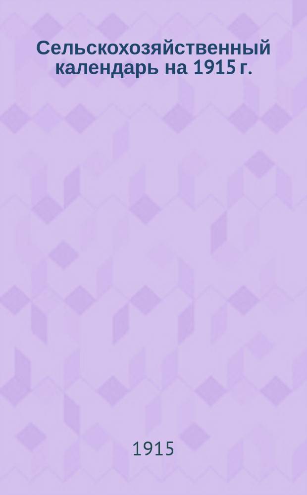Сельскохозяйственный календарь [на] 1915 г.