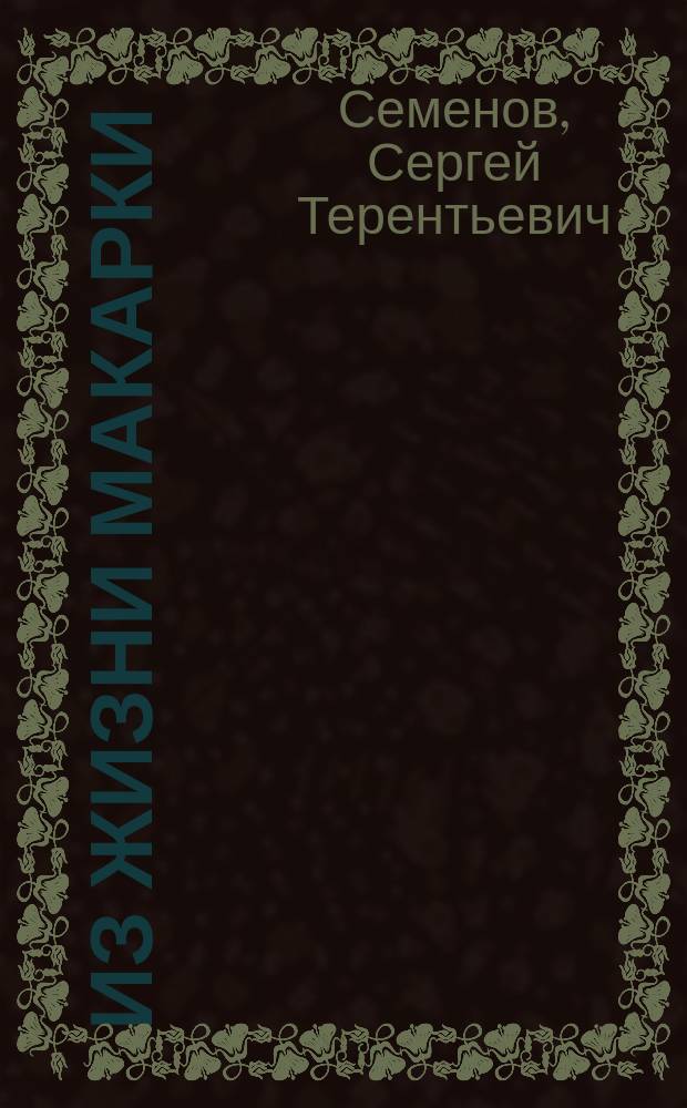 Из жизни Макарки : Повесть