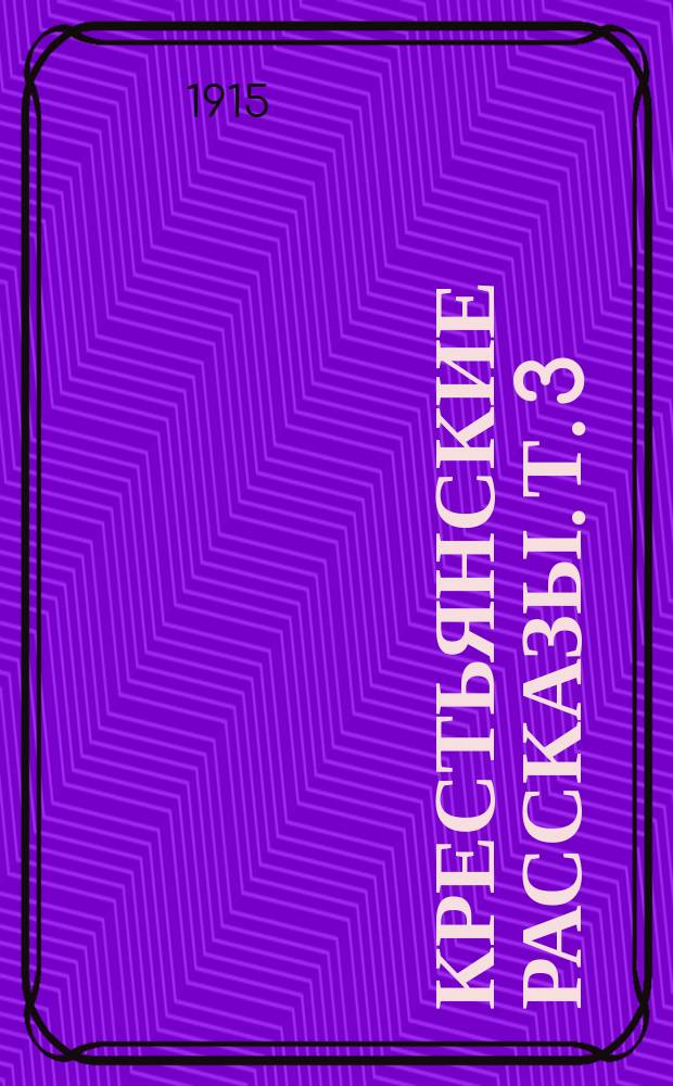 Крестьянские рассказы. Т. 3 : У пропасти ; Алексей заводчик ; Катюшка ; Недруги ; На ночлеге ; Васька ; Дед Аверьян