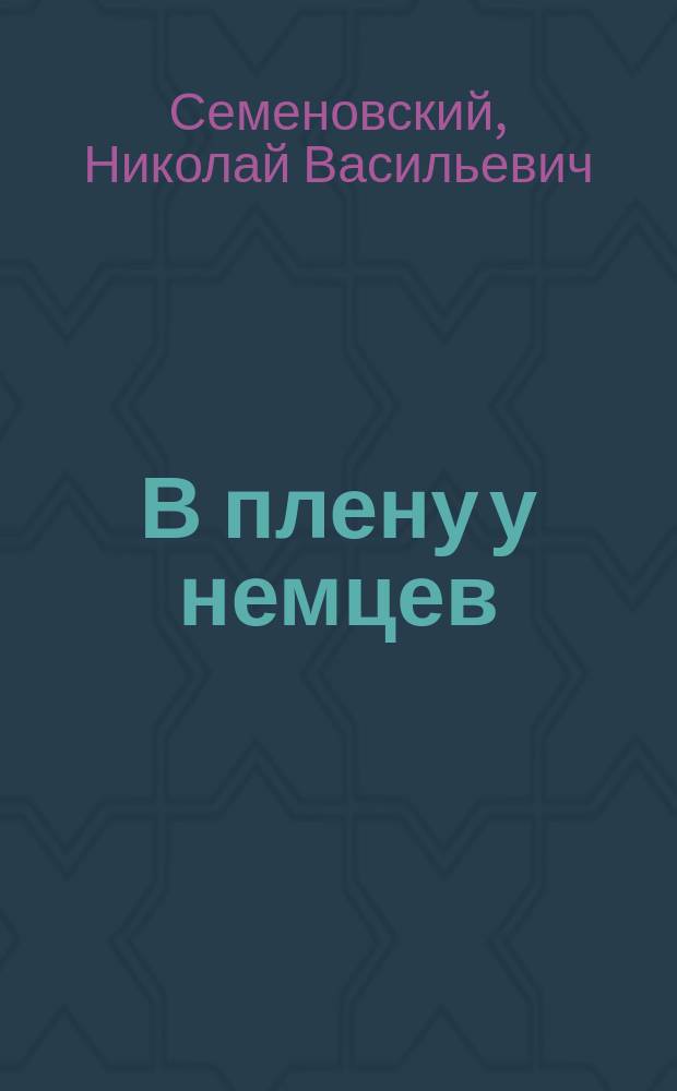 В плену у немцев : Воспоминания прот. Н.В. Семеновского, настоятеля Камин. собора