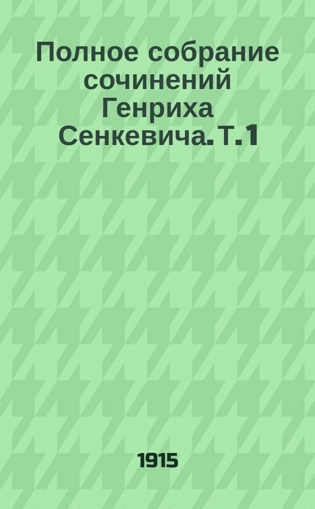 Полное собрание сочинений Генриха Сенкевича. Т. 1 : Камо грядеши?