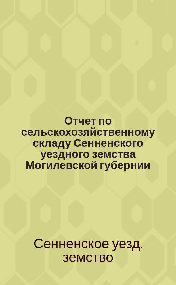 Отчет по сельскохозяйственному складу Сенненского уездного земства Могилевской губернии...