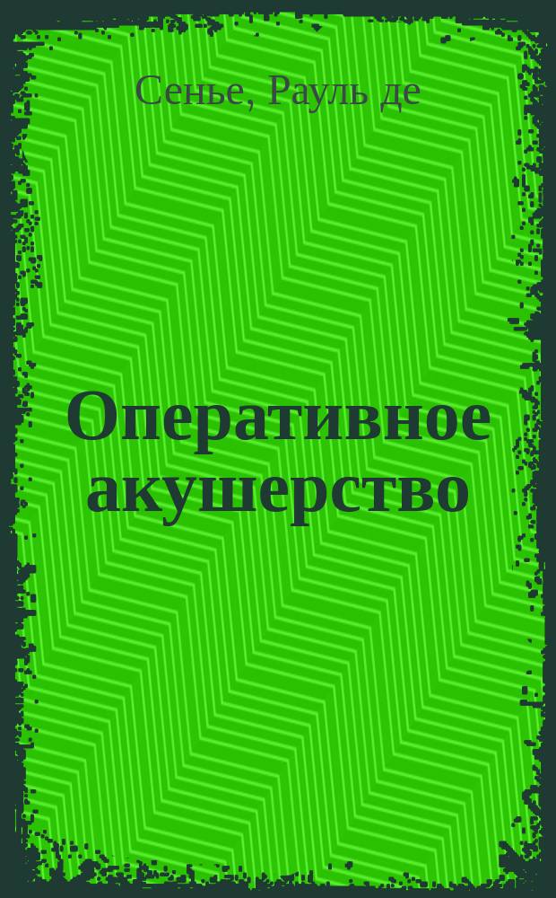 Оперативное акушерство : С 422 рис. и предисл. авт. к рус. пер