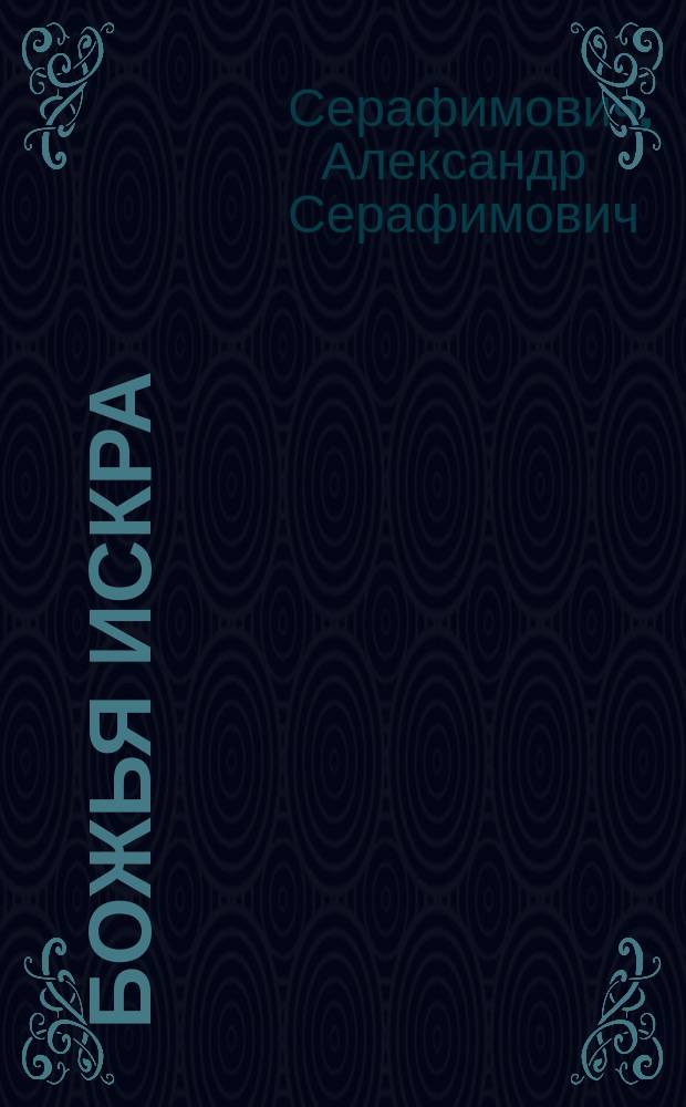 ...Божья искра : Рассказ