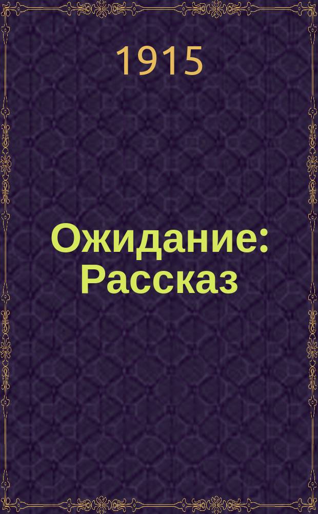 ... Ожидание : Рассказ