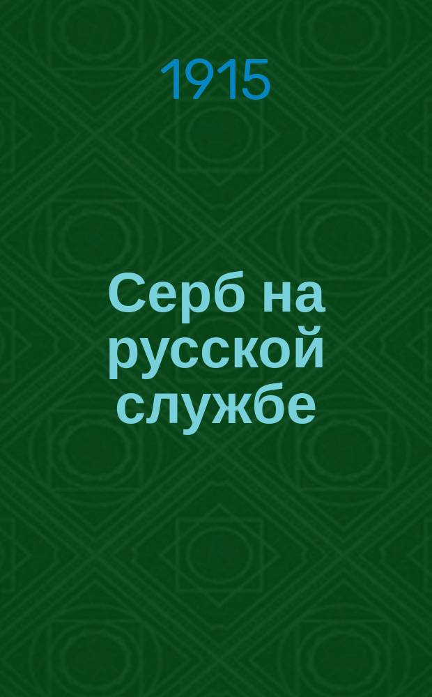 Серб на русской службе : Кол. труд учащих под ред. свящ. Николая Булдыгина : О жизни и деятельности тобол. епарх. наблюдателя церк. шк. Иоване Петровиче Рогановиче