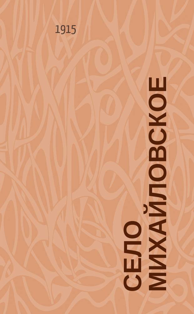 Село Михайловское : Очерки пушкин. уголка