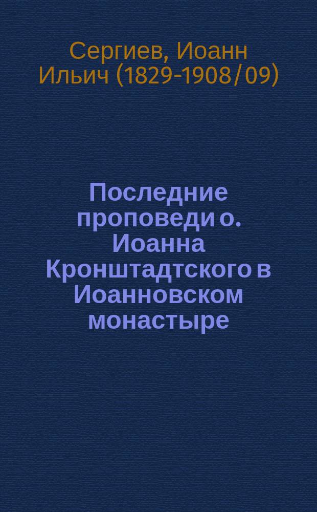 Последние проповеди о. Иоанна Кронштадтского в Иоанновском монастыре