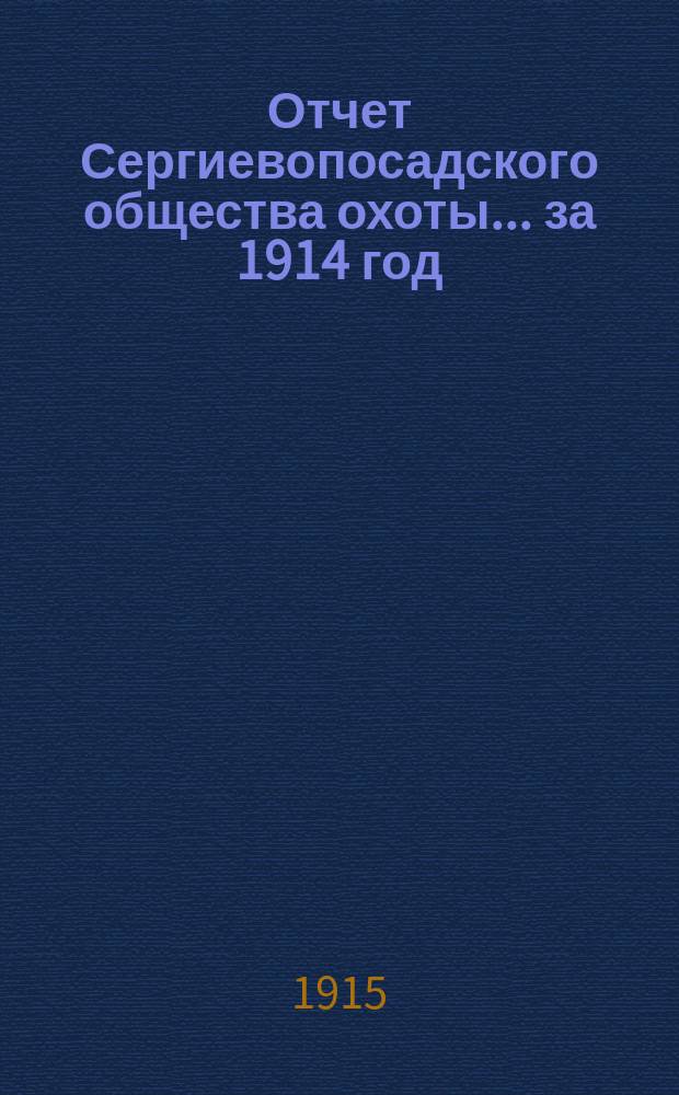 Отчет Сергиевопосадского общества охоты... ... за 1914 год