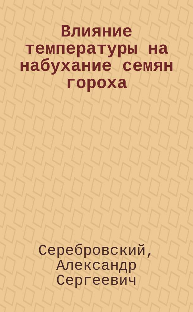 [Влияние температуры на набухание семян гороха