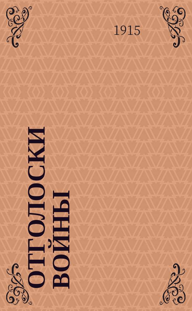 Отголоски войны : Сборник