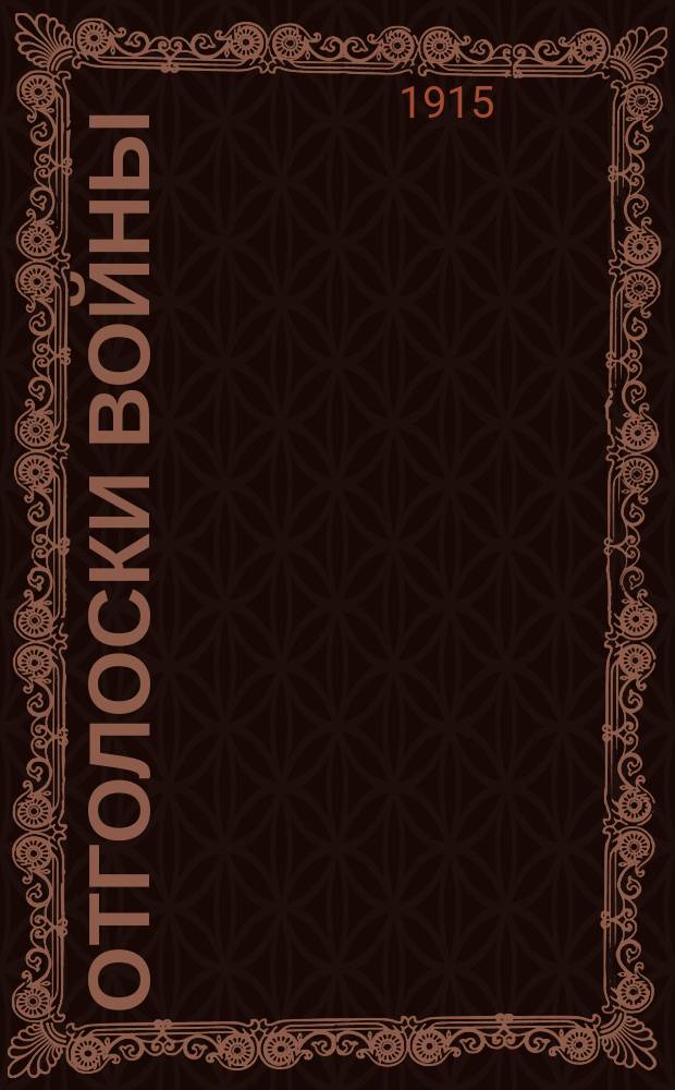Отголоски войны : [Сборник]. Вып. 1