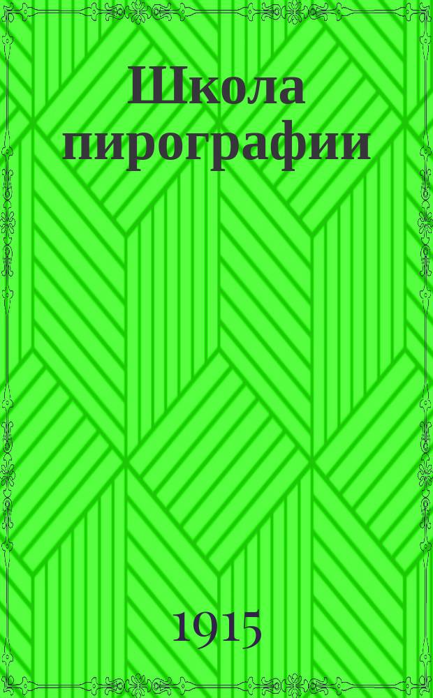 Школа пирографии (выжигания по дереву) : С подробным и сист. описанием 1) раскраски выжженных изделий акварельными, гуашными, темперой, масляными и спец. красками, 2) накрапки, 3) протравливания, 4) фиксирования, 5) золочения, серебрения и бронзирования, лакировки, полировки и вощения, 6) с описанием применения выжигания к столярному, токарному и резному делу, деревянной мозаике и ажурным работам