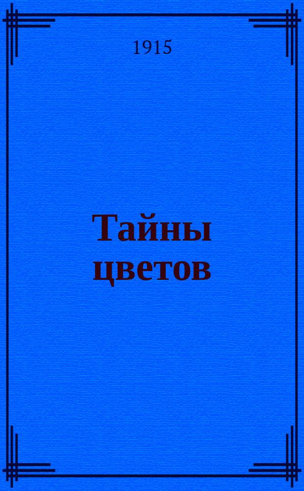 Тайны цветов : Очерк К.К. Серебрякова