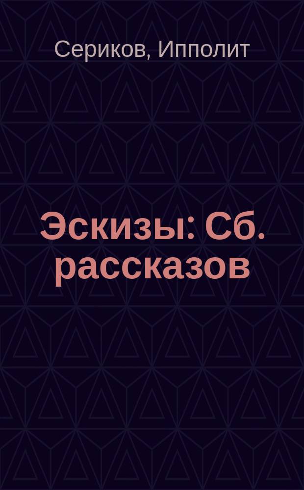 Эскизы : Сб. рассказов