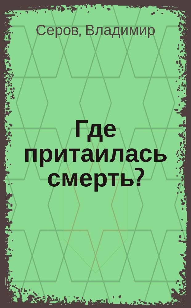 Где притаилась смерть? : Памяти Бруно Гарибальди