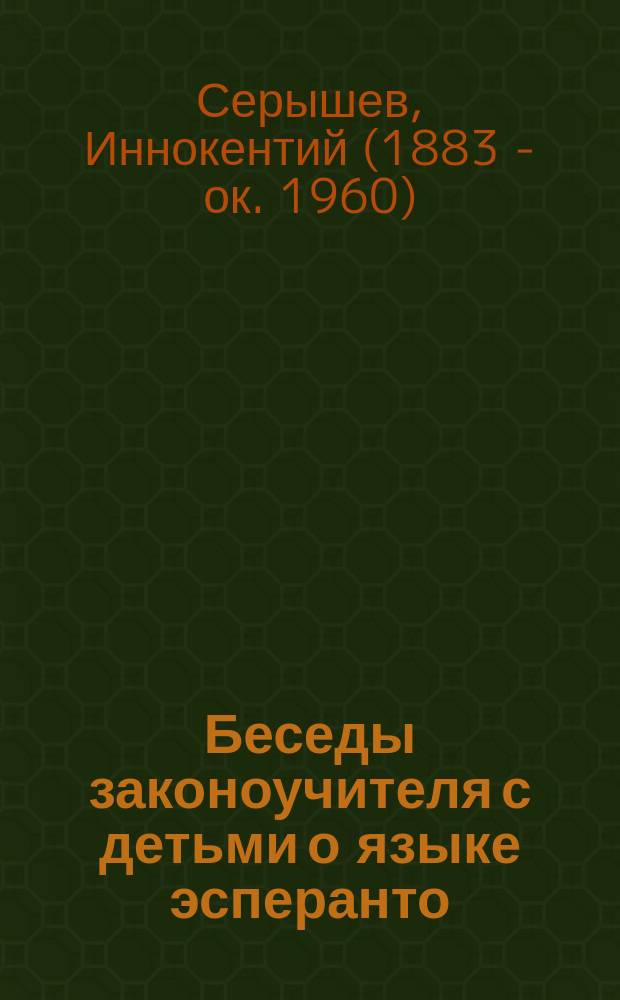 ... Беседы законоучителя с детьми о языке эсперанто