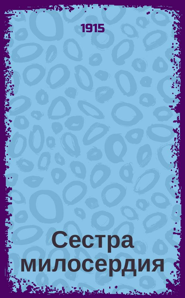 Сестра милосердия : Сборник
