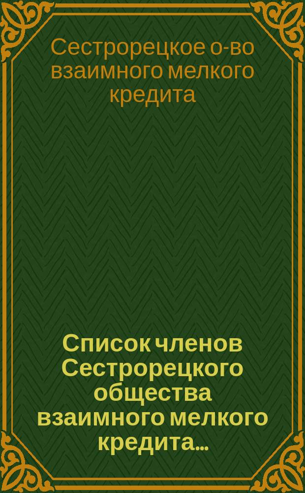 Список членов Сестрорецкого общества взаимного мелкого кредита...