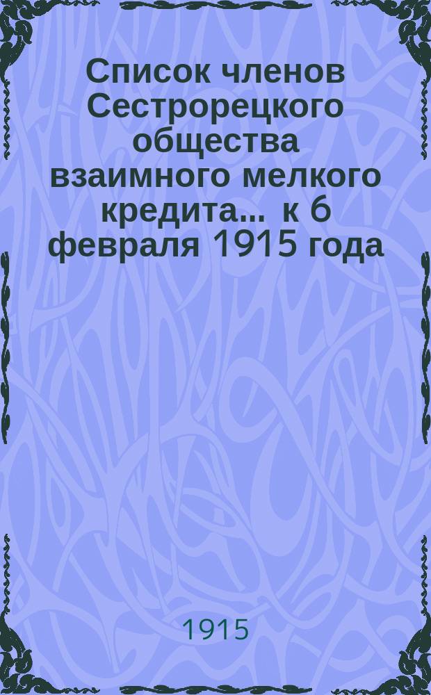 Список членов Сестрорецкого общества взаимного мелкого кредита... ... [к 6 февраля 1915 года]
