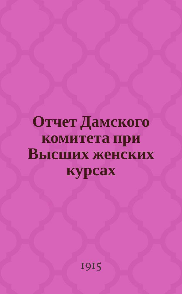 Отчет Дамского комитета при Высших женских курсах