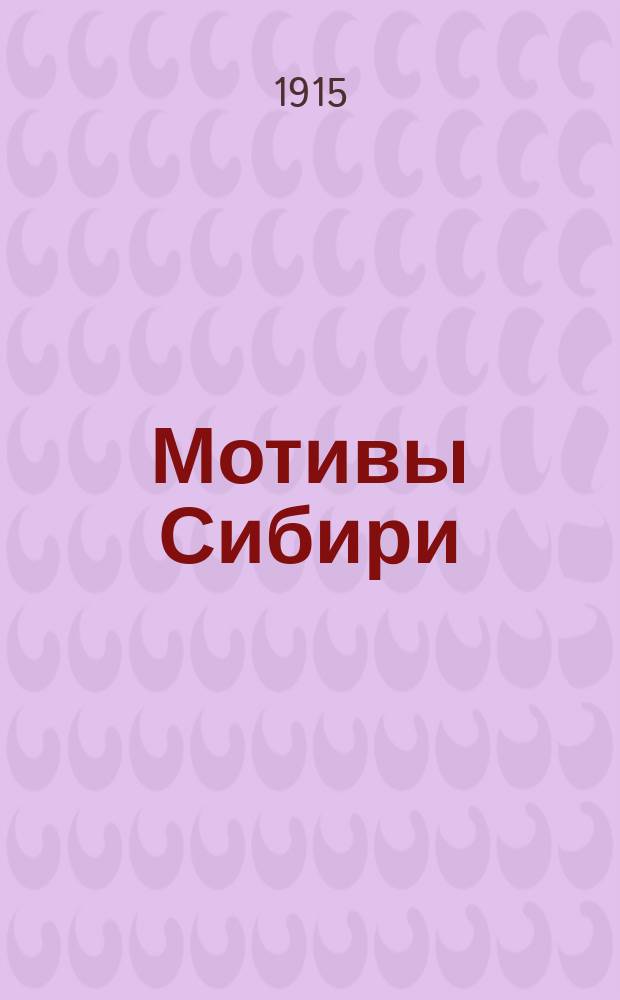 Мотивы Сибири : Т. 1-. Т. 1 : [В летучке ; Жизнь таежного служаки