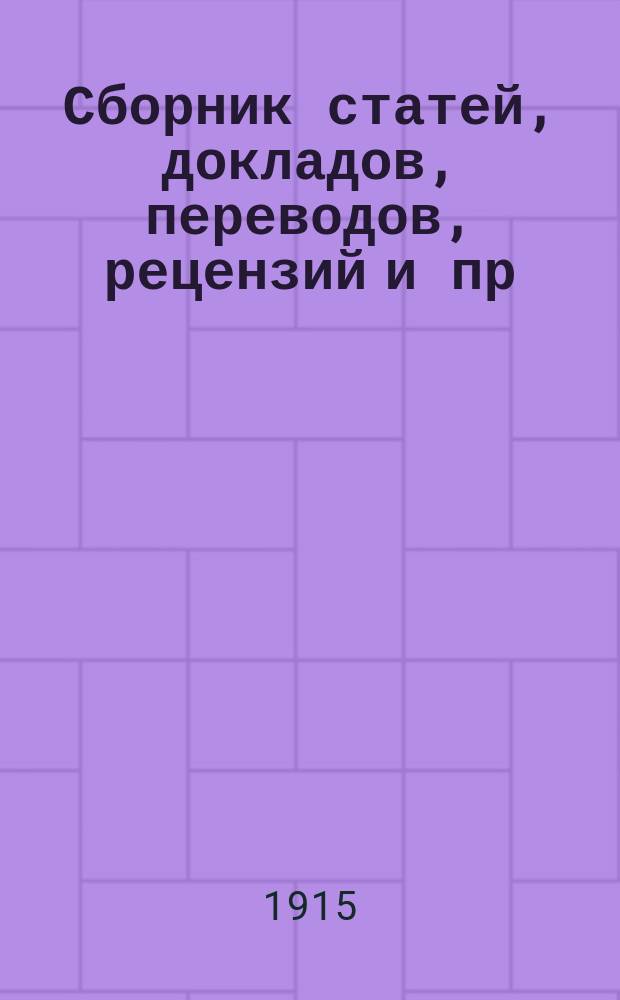 ... Сборник статей, докладов, переводов, рецензий и пр : Вып. 1-3. Вып. 1. 1880 год : [Инструкции по сооружению Тифлисо-Бакинской и Самтреди-Батумской линий Закавказских железных дорог]