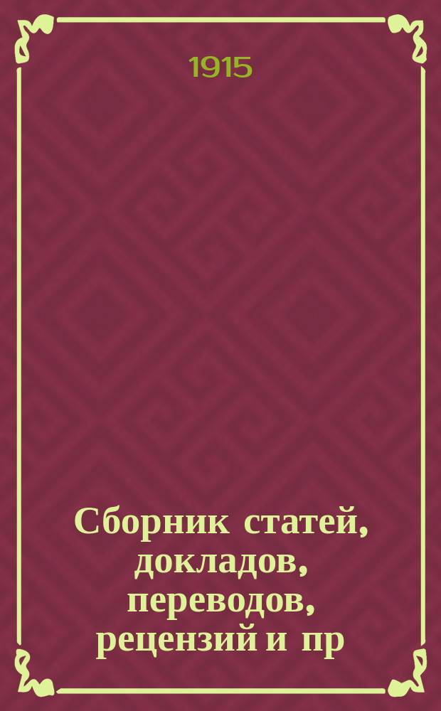 ... Сборник статей, докладов, переводов, рецензий и пр : Вып. 1-3. Вып. 2. 1880 год : [Формы книг и бланков к указанным инструкциям]