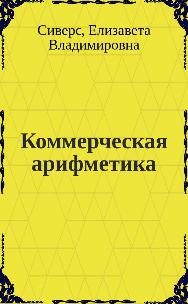 ... Коммерческая арифметика