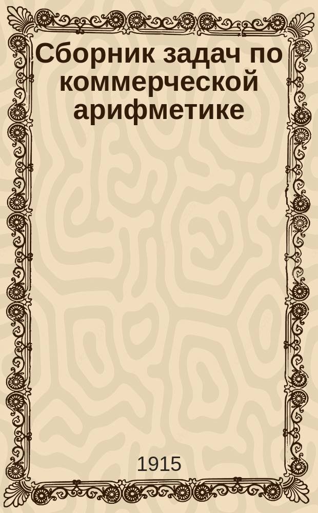 ... Сборник задач по коммерческой арифметике