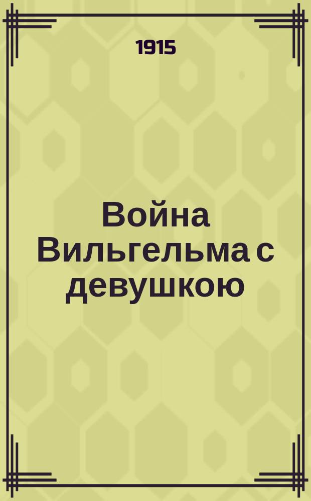 Война Вильгельма с девушкою : Беззащитная девушка победила Вильгельма