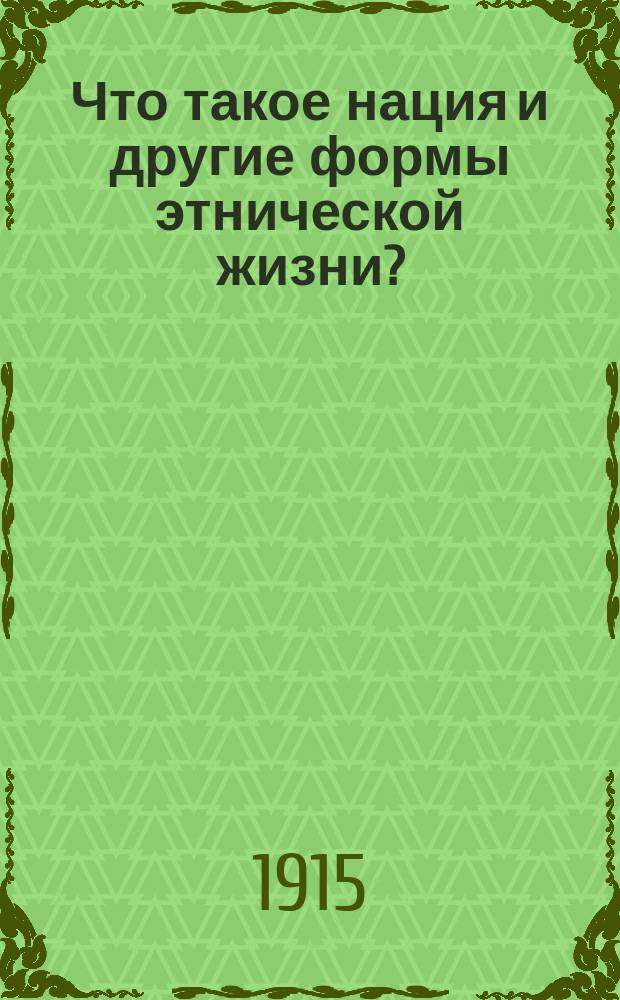 Что такое нация и другие формы этнической жизни?