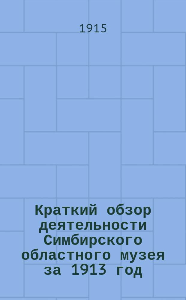 Краткий обзор деятельности Симбирского областного музея за 1913 год
