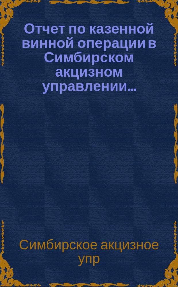 Отчет по казенной винной операции в Симбирском акцизном управлении...