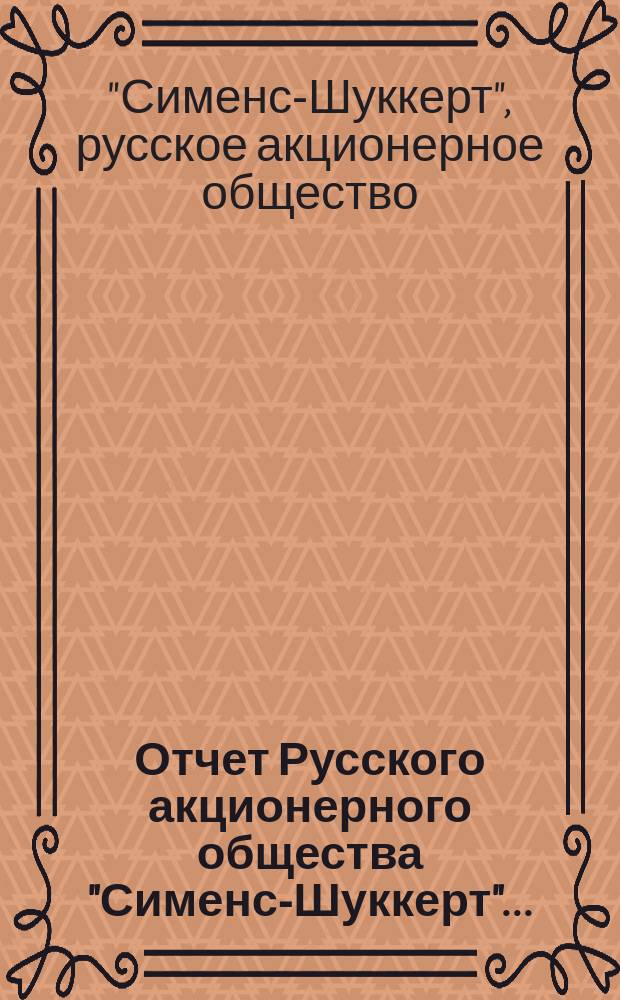 Отчет Русского акционерного общества "Сименс-Шуккерт"...