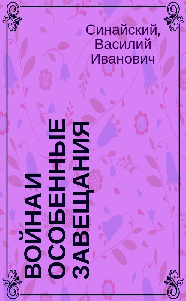 Война и особенные завещания
