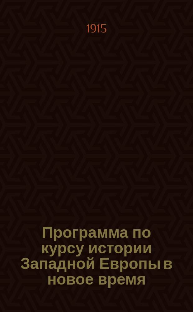 Программа по курсу истории Западной Европы в новое время: Ч. 1; Программа по общему курсу истории нового времени (15-16 вв.) / С. Сингалевич