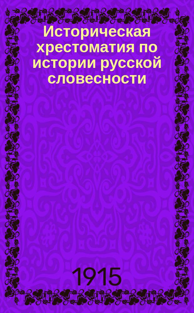 Историческая хрестоматия по истории русской словесности : Применительно к "Истории русской словесности"... того же авт. Т. 1. Вып. 1 : Народная словесность