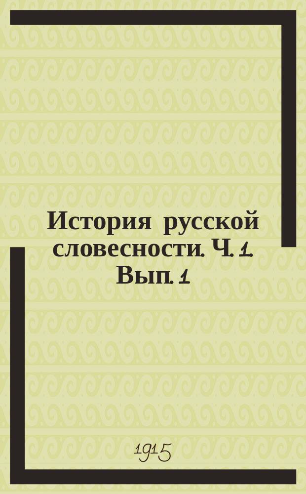 История русской словесности. Ч. 1. Вып. 1 : (Народная словесность)