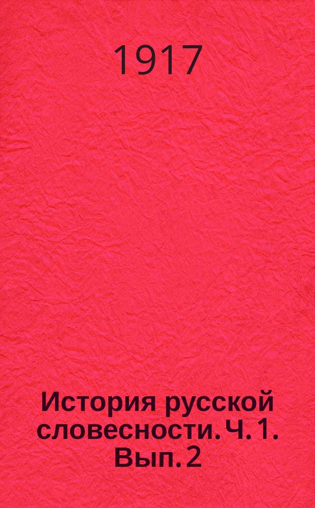 История русской словесности. Ч. 1. Вып. 2 : (История русской письменности от начала до XVIII в.)