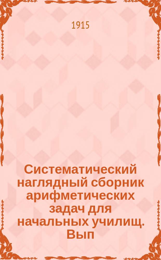 Систематический наглядный сборник арифметических задач для начальных училищ. Вып. 1 : Первый год обучения