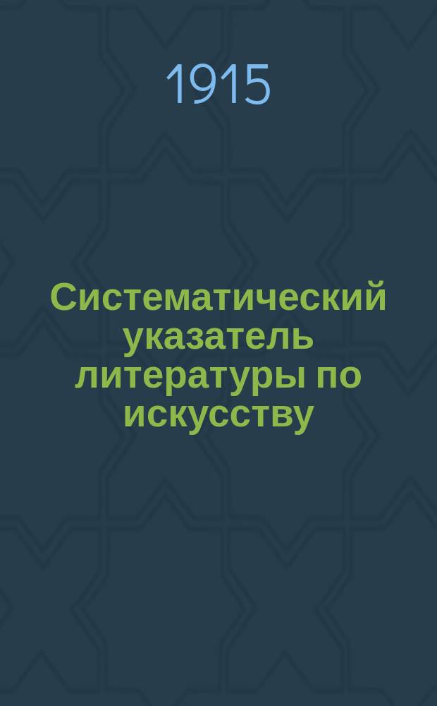 Систематический указатель литературы по искусству : Вып. 1-