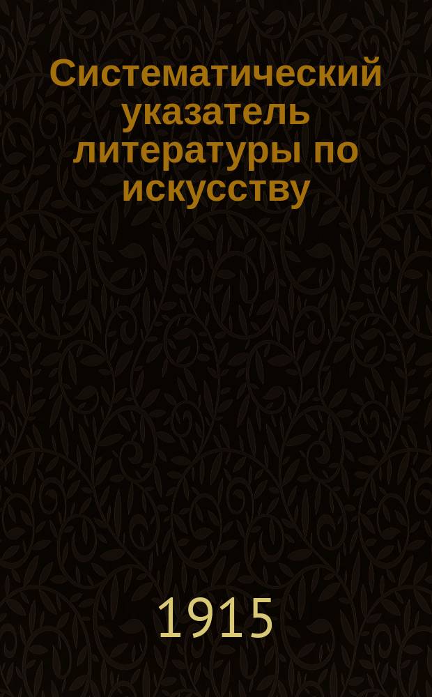 Систематический указатель литературы по искусству : Вып. 1-. Вып. 1 : История искусства