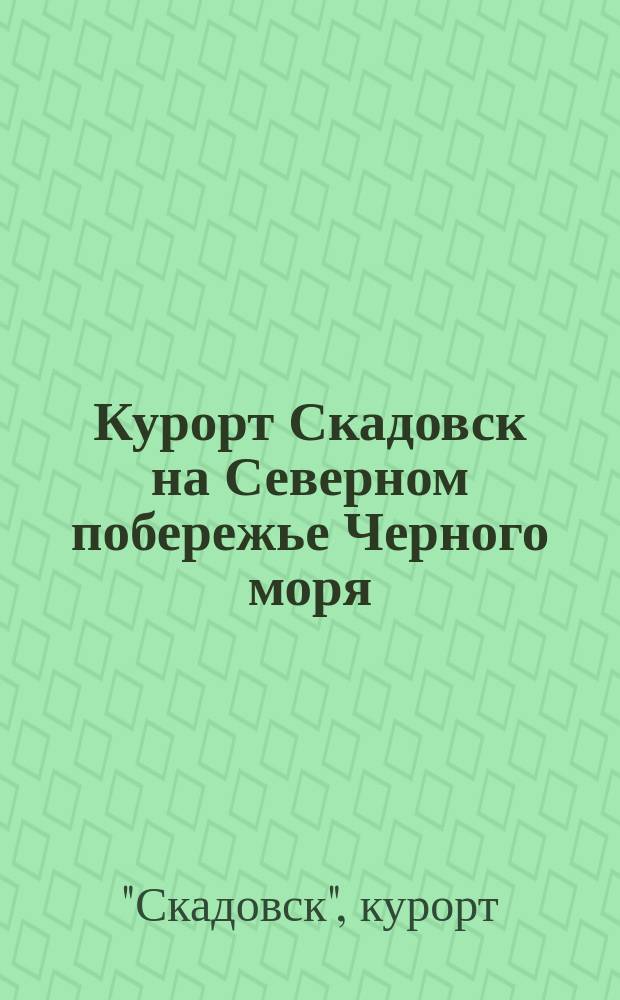 Курорт Скадовск на Северном побережье Черного моря